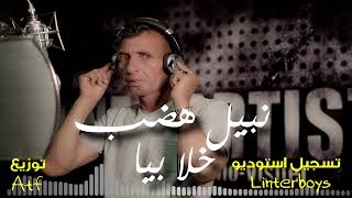 Nabil Hdhab  khalla Biya  نبيل هضب ـ خلا بيا [upl. by Lovash]