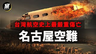 僅7人生還 台灣史上傷亡最慘重！名古屋空難｜ft空難倖存者 楊四維、前華航機師 張志豪｜我在案發現場 精選版 [upl. by Alegnat]