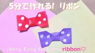 【折り紙】5分で作れる！リボン♡by つま♪ [upl. by Anifares]