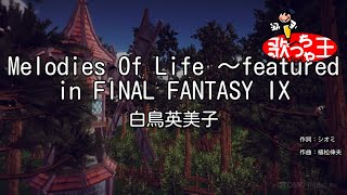 【カラオケ】Melodies Of Life ～featured in FINAL FANTASY IX白鳥英美子 [upl. by Dolores]