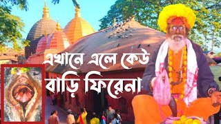 এইখানে আসলে কেও বাড়ি ফিরতে পারবে না ।। Kamarupa Kamakhya is the home of the tantrics [upl. by Ariek]