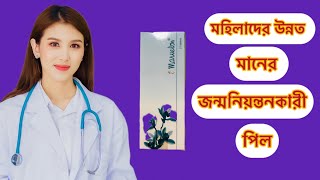 Marvalon 21pillখাওয়ার নিয়ম কি কাজ করে marvalon pill [upl. by Corbie]