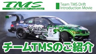 ★【TMS Drift Racing】チーム紹介 Team Introduction Movie [upl. by Thadeus798]