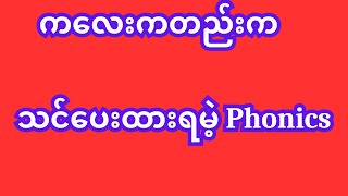 ကလေးကတည်းက သင်ပေးထားရမဲ့ Phonics english learn learnenglishthroughstory SayarZayEnglish [upl. by Nadean129]