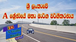 List of “A” Grade Road in Sri Lanka  ශ්‍රී ලංකාවේ A ශ්‍රේණියේ මහා මාර්ග වර්ගීකරණය  Highway Roads [upl. by Nwahsit]