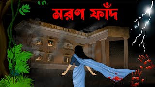 Moron fadh  bhuter cartoon  bhuter golpo sujon animation [upl. by Tihom198]