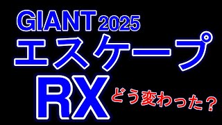 【 本日解禁 】エスケープ RX シリーズ 25モデルを解説 〜自転車屋店長の勝手レポート〜 24モデルとの違い リミテッドモデルとの違い ディスク [upl. by Sadoc]