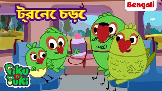 ট্রেনের ভ্রমণ  Piku Tuki Aur Train  Bangla Story  Bengali New Cartoon Bangla Golpo [upl. by Htebirol534]