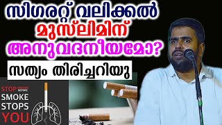 സിഗരറ്റ് വലിക്കൽ മുസ്ലിമിന് അനുവദനീയമോസത്യം തിരിച്ചറിയു ansar nanmanda [upl. by Ahsirhcal292]