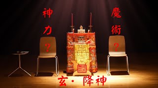 【魔術】表演中，神明上身起乩？｜是魔術？還是神力？｜玄・降神｜ [upl. by Fitzger557]