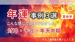 年運の読み解き事例3選「対冲」の手放し現象、「干合」で出会いの時期を読み取る、「年天中殺」の読み込み SSY18日目【算命学宿命陰陽五行論】 [upl. by Ennahteb]