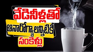 వేడినీళ్లతో అనారోగ్యాలన్నిటికీ సంకెళ్లు How Drinking Hot Water on an Empty Stomach  DrMurali [upl. by Nauqet]