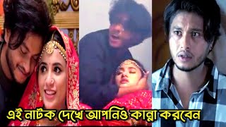 এই নাটক দেখে আপনিও কান্না করবেন।আরশ খানের কষ্টের নাটক Arosh khan Tasnuva tisha new bangla natok [upl. by Ahseila]