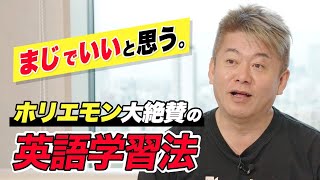 ホリエモンも、英語のプロも絶賛した「リスニング力を一気に伸ばす英語学習法」 [upl. by Amekahs306]