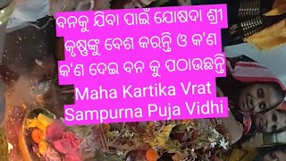 Super Hit New Krishna Bhajan ll ମହାକାର୍ତ୍ତିକ ବ୍ରତ ସଂପୂର୍ଣ୍ଣ ପୂଜା ବିଧି ll Odisha Festival ll Hindu [upl. by Kramal479]