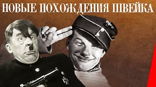 Новые похождения Швейка 1943 Полная версия [upl. by Hguh63]