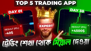 লস করছেন Top 5 Trading App 📲 Learn to Signal Provide  Forex BD [upl. by Horatius]