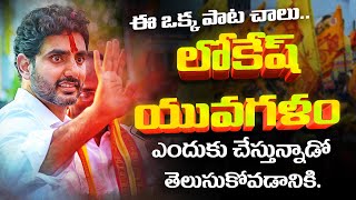 నారా లోకేష్ యువగళం సాంగ్  Yuvagalam Song 2023  Yuvagalam Padayatra  Nara Lokesh Official [upl. by Korella]