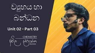 Unit 02  Part 03  ව්‍යුහය හා බන්ධන  Amila Dasanayake  Revision 2023 [upl. by Busby]