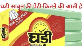 घडी साबुन का होलसेल रेट Ghadi sabun ka holsale rate घडी साबुन की पेटी कितने की आती है ghadi sabun [upl. by Erret]