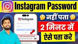 Instagram id Ka Password Kaise Pata Kare  Instagram Ka Password Kaise Nikale  Kaise Check Kare [upl. by Ringsmuth]