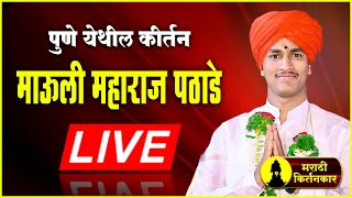 माऊली महाराज पठाडे यांचे कीर्तन पुणे येथून लाईव्ह  Dnyaneshwar Maharaj Pathade LIVE  Mahesh Landge [upl. by Mayworm181]