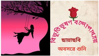 classic storyছায়াছবিBivutivuson BondopadhyaBengali audio storyঅবসরে শুনি। [upl. by Ramas]