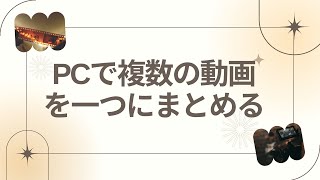 「無料」複数動画を一つにまとめる・繋げる方法 [upl. by Perloff]