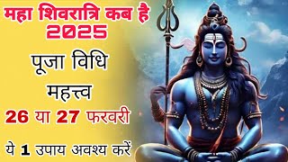 महा शिवरात्रि कब है 2025  maha Shivaratri kab hai 2025  maha Shivaratri date 2025 [upl. by Onailerua778]