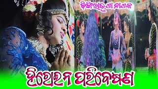 Chingirabhata Natak Heroine Entry Sambalpuri Dhamaka New Song New Heroine [upl. by Noraj28]