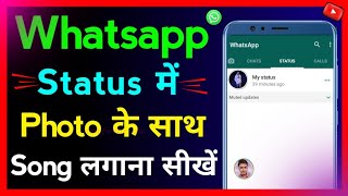 WhatsApp Status Me Photo Ke Sath Song Kaise Lagaye । how to add music with photo in WhatsApp status [upl. by Aicenet]