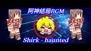 阿神结局BGM：Shirk  haunted [upl. by Ytima144]