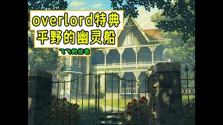 Overlord特典【平野的幽靈船01】：飛飛的住宅長啥樣？ [upl. by Chavaree]