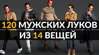 Как создать гардероб  120 мужских луков из 14 вещей [upl. by Ahtenek]