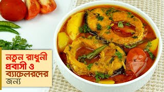 মাছ রান্নার রেসিপি • যে কোন মাছ রান্না করা সিক্রেট টিপসসহ  Fish Curry Recipe [upl. by Otreblaug]