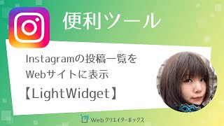 Instagramの投稿一覧をWebサイトに表示できる【LightWidget】の使い方 [upl. by Desdemona]