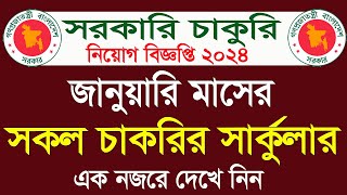 জানুয়ারি মাসের সকল সরকারি চাকরির সার্কুলার। January all govt jobs circular 2024 । January job update [upl. by Currey]