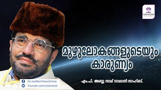 മുഴുലോകങ്ങളുടെയും കാരുണ്യം  speech by MP Abdusamad Samadani [upl. by Graves909]