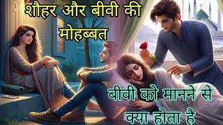 Sohar Aur Biwi ki Mohabbat । Biwi Ko Manane Se Kya Hota Hai । Saba Bibi 786 Islamic। [upl. by Davie]