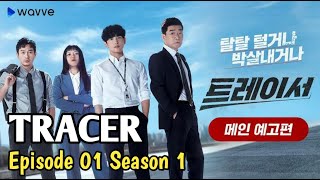 TRACER  2022  EPISODE 1 SEASON 1 SUB INDO [upl. by Anissej2]