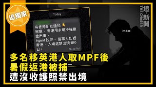 追．獨家｜多名移英港人取MPF後暑假返港被捕 遭沒收護照禁出境 [upl. by Heidi]