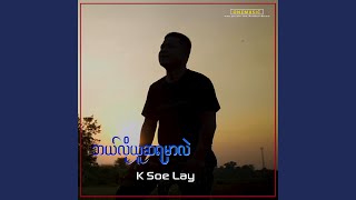 Bae Lo Yu Sa Ya Mar Lae [upl. by Eula]