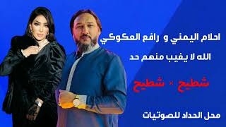 احلام اليمني  رافع العكوكي  الله لا يغيب منهم حد [upl. by Cheng]