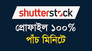 Shutterstock Account Setup Bangla Tutorial  শাটারস্টক প্রোফাইল ১০০ করুন [upl. by Ayahc]