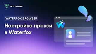 Настройка прокси в браузере Waterfox [upl. by Towrey]