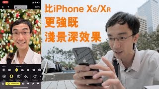 你部 iPhone X7Plus8Plus 都可以有新機 XSXR 既可調光圈！Focos app 介紹 廣東話字幕 [upl. by Akimat]