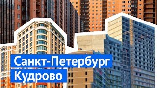 Чем плохи многоэтажные микрорайоны на примере Кудрово [upl. by Adamik473]