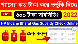 Gas Subsidy Check Online LPG Subsidy Kaise Check Kore  Indane Gas Subsidy Check Status Online [upl. by Winton]