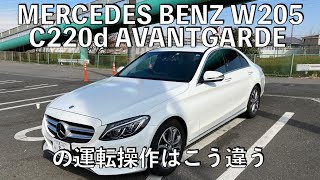 【no040】MERCEDES BENZ W205 C220d の運転操作はこう違う how to drive [upl. by Borlase]