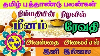 Meena rasi Revathi nakshatra Tamil new year palan மீனம் ரேவதி நட்சத்திரம் தமிழ் புத்தாண்டு ராசிபலன் [upl. by Ballman]